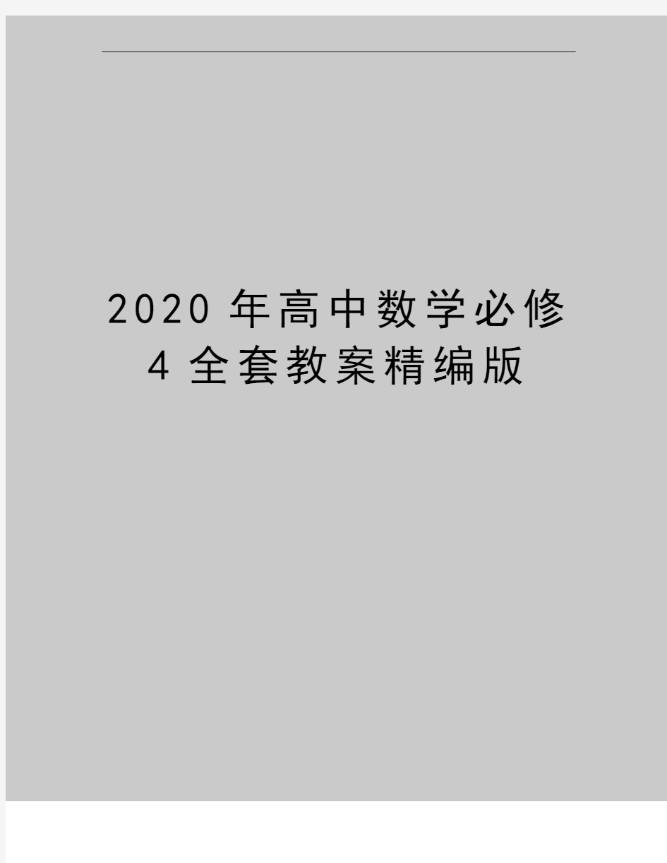 最新高中数学必修4全套教案精编版