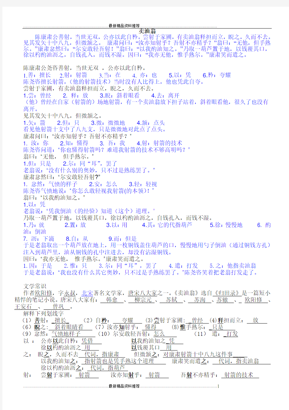 最新卖油翁原文词解翻译