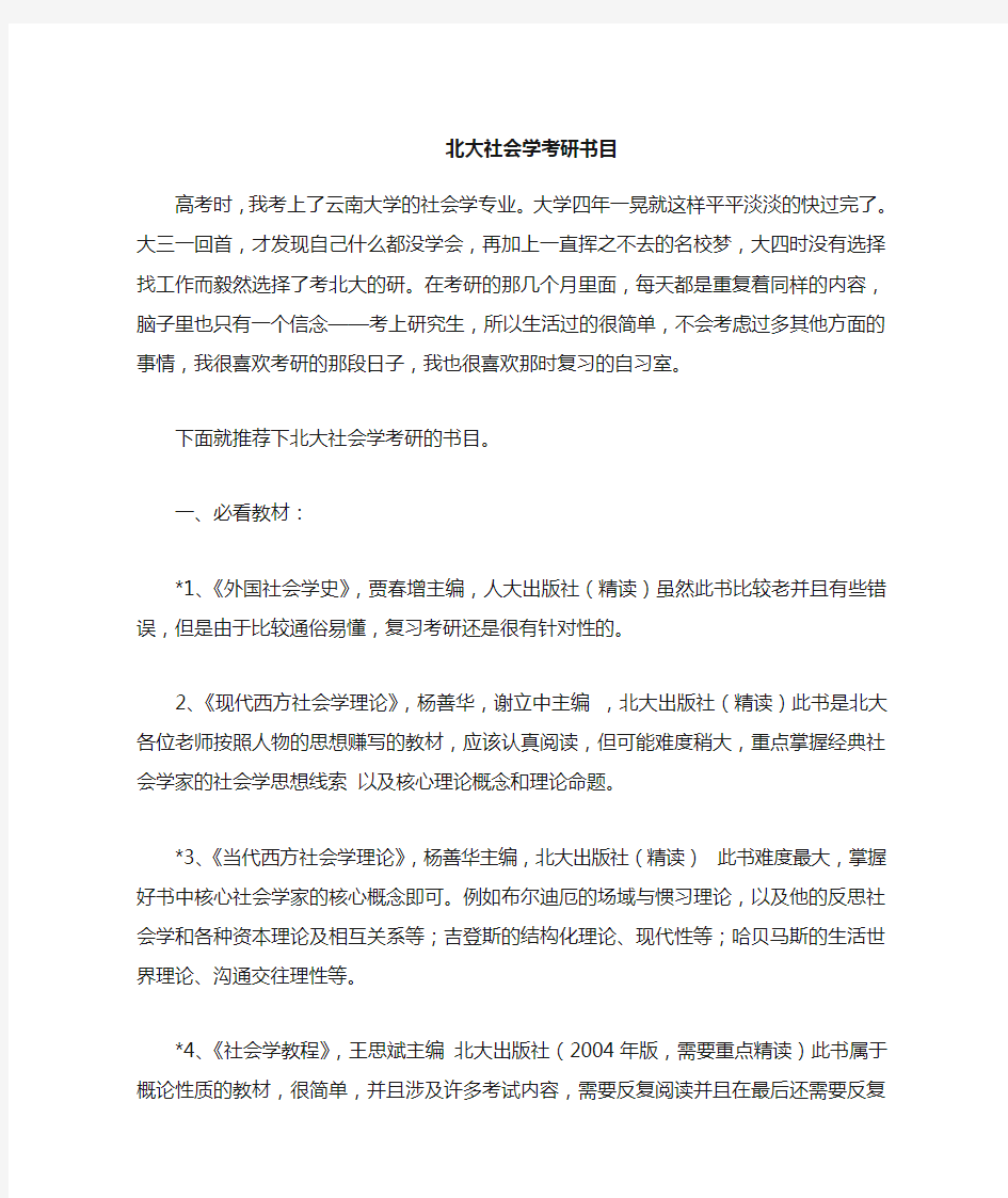 北大社会学考研经验