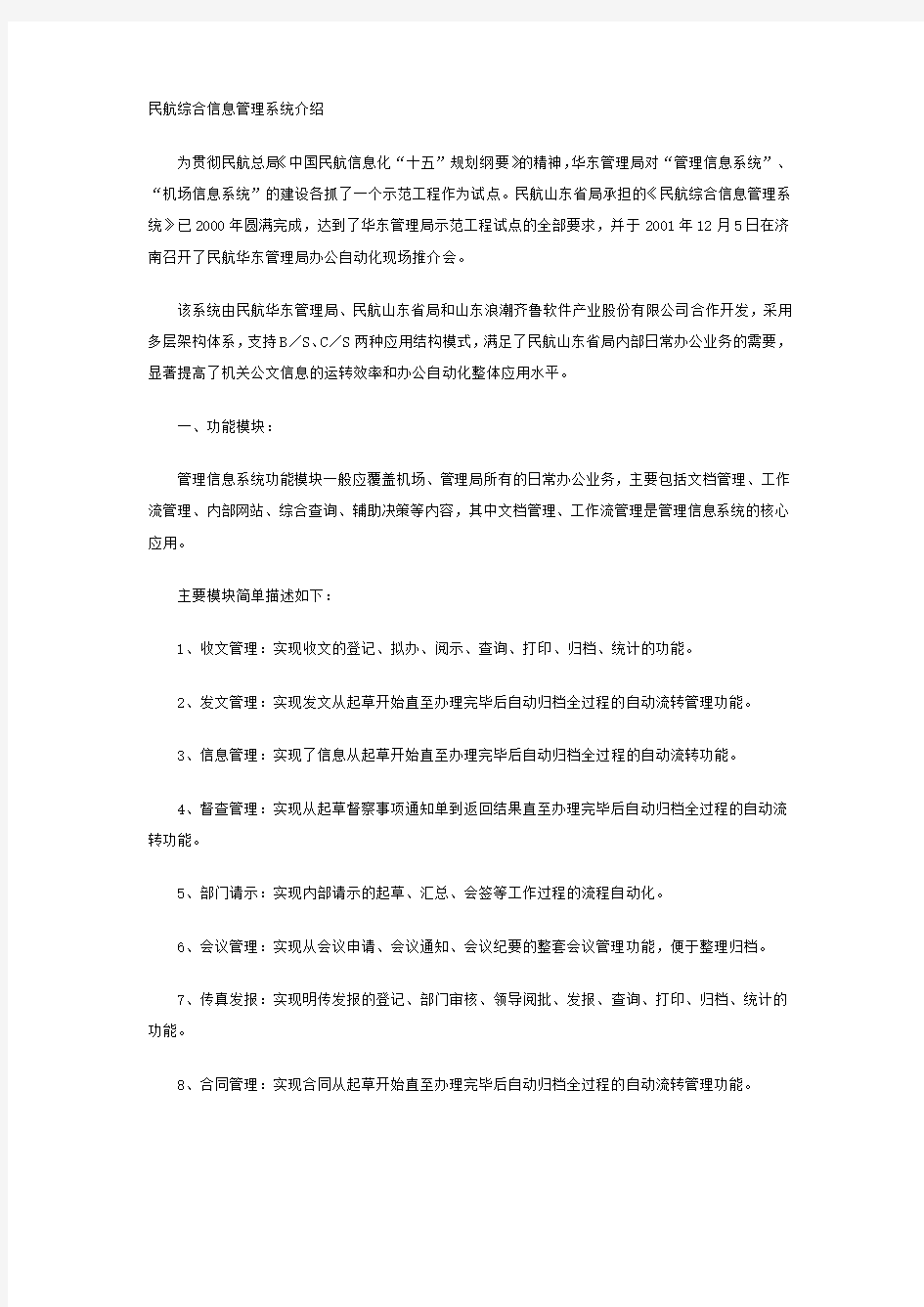 民航综合信息管理系统介绍