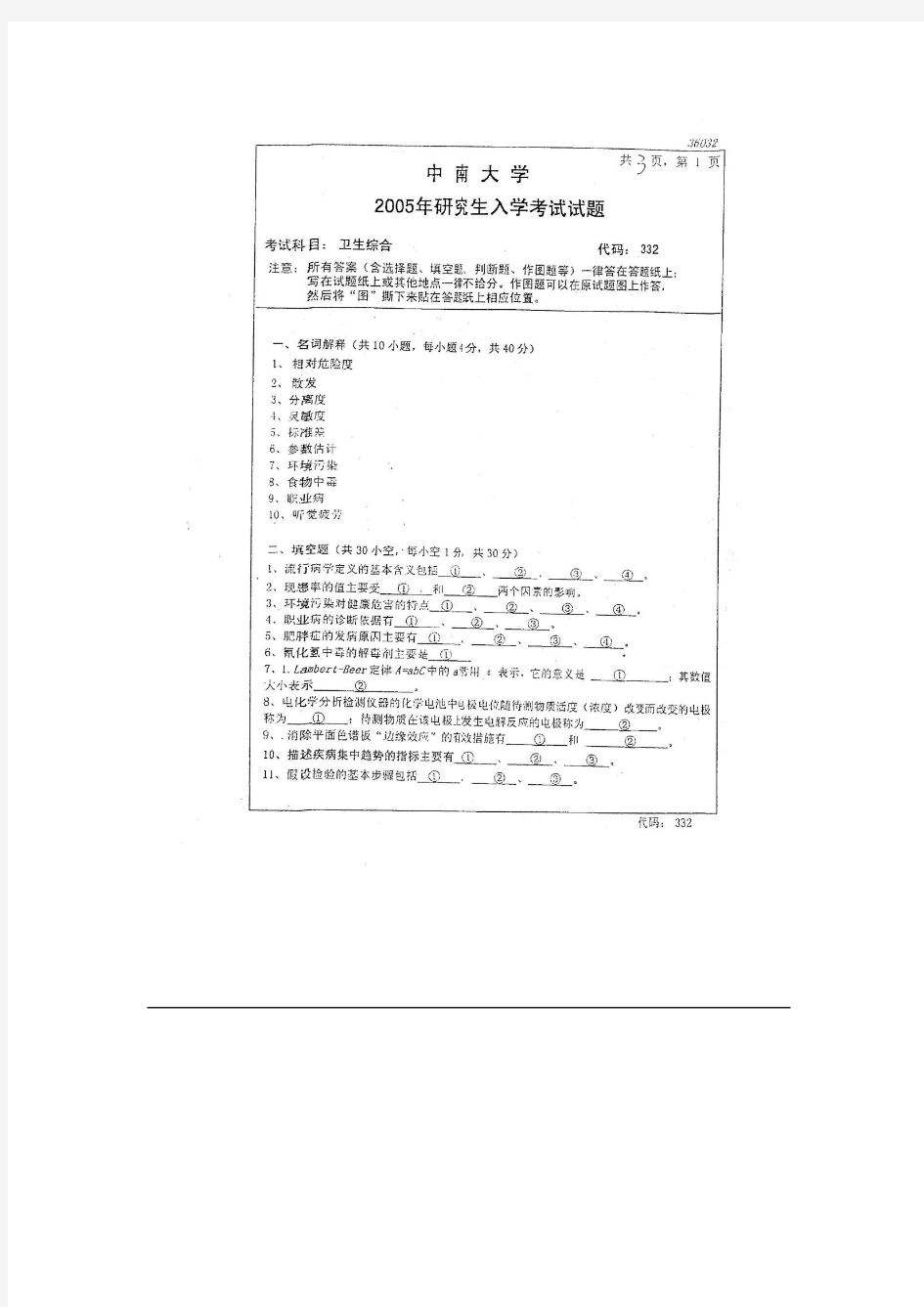 中南大学公共卫生与预防医学卫生综合考研真题笔记资料