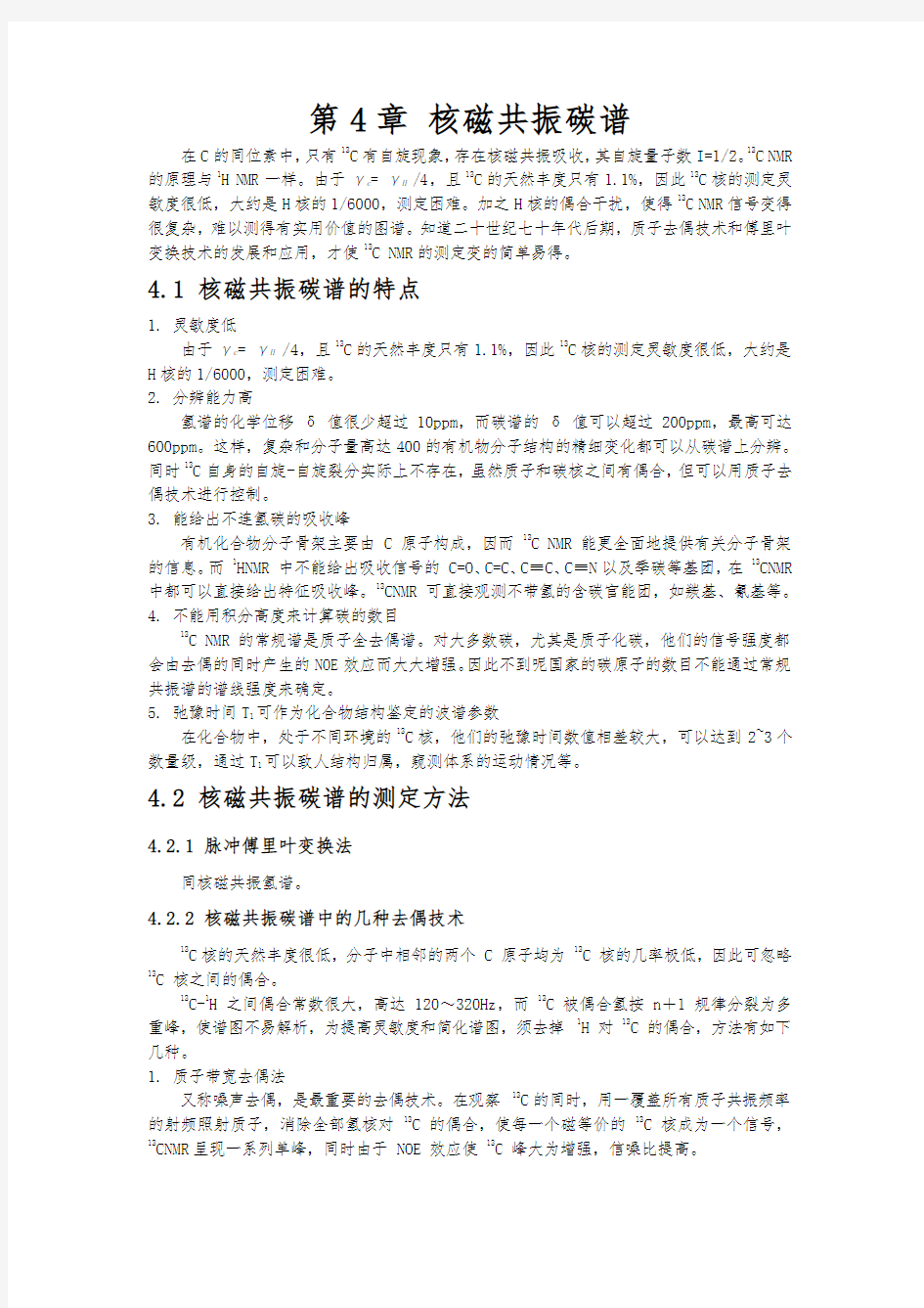 核磁共振碳谱总结