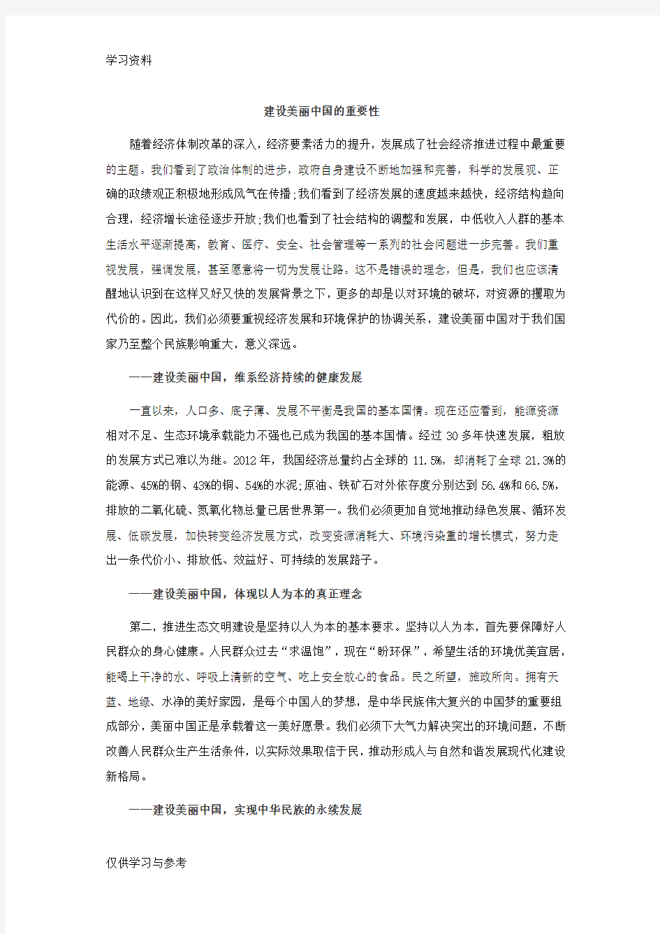 建设美丽中国的重要性doc资料