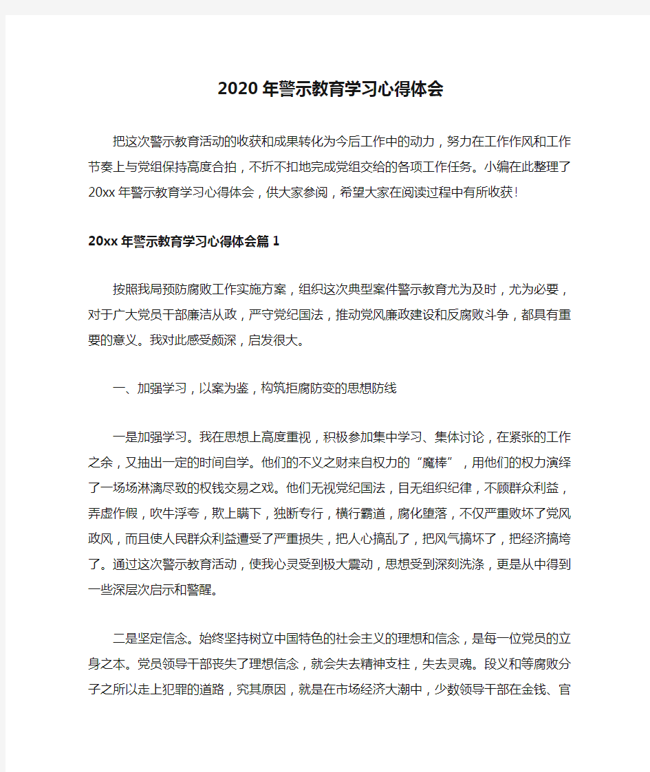 2020年警示教育学习心得体会