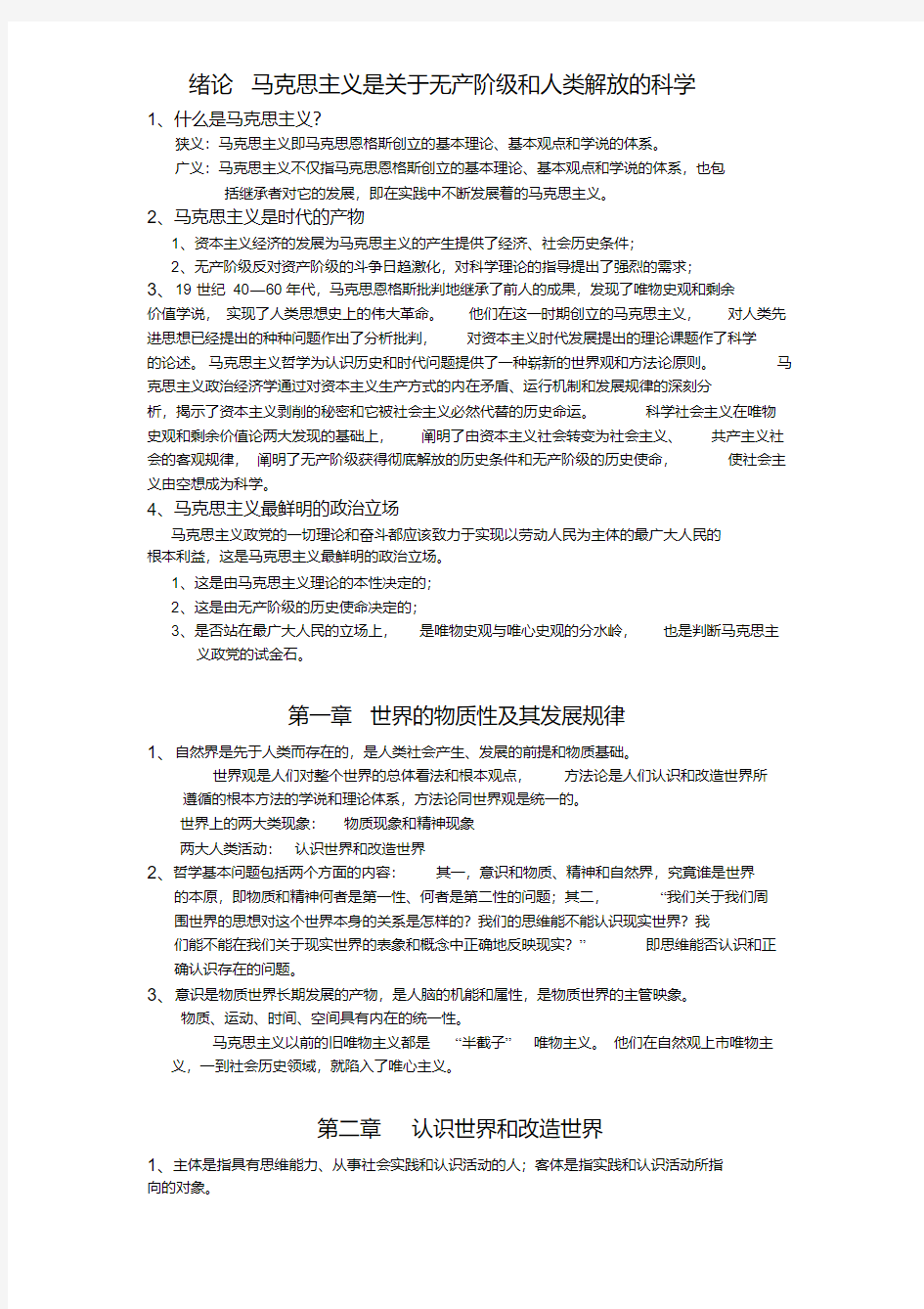 马哲复习材料