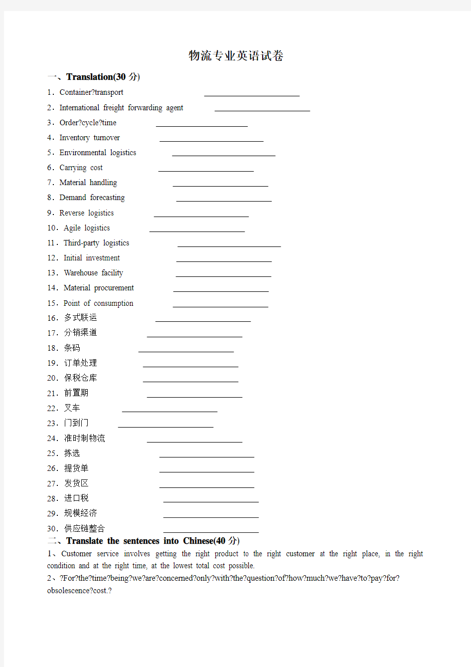 物流专业英语 试卷、答案