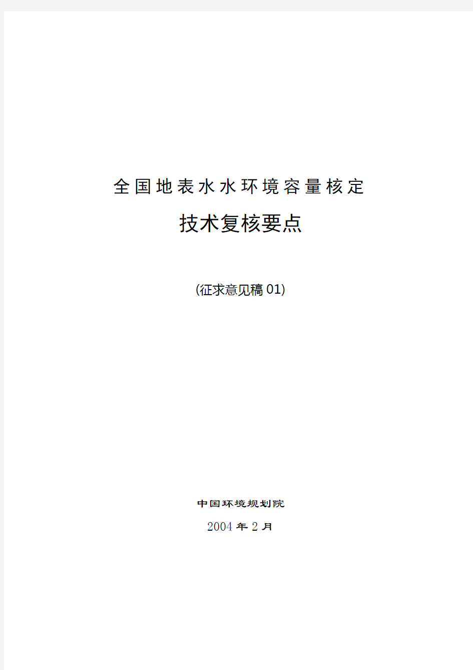 (完整word版)全国参考资料地表水水环境容量核定