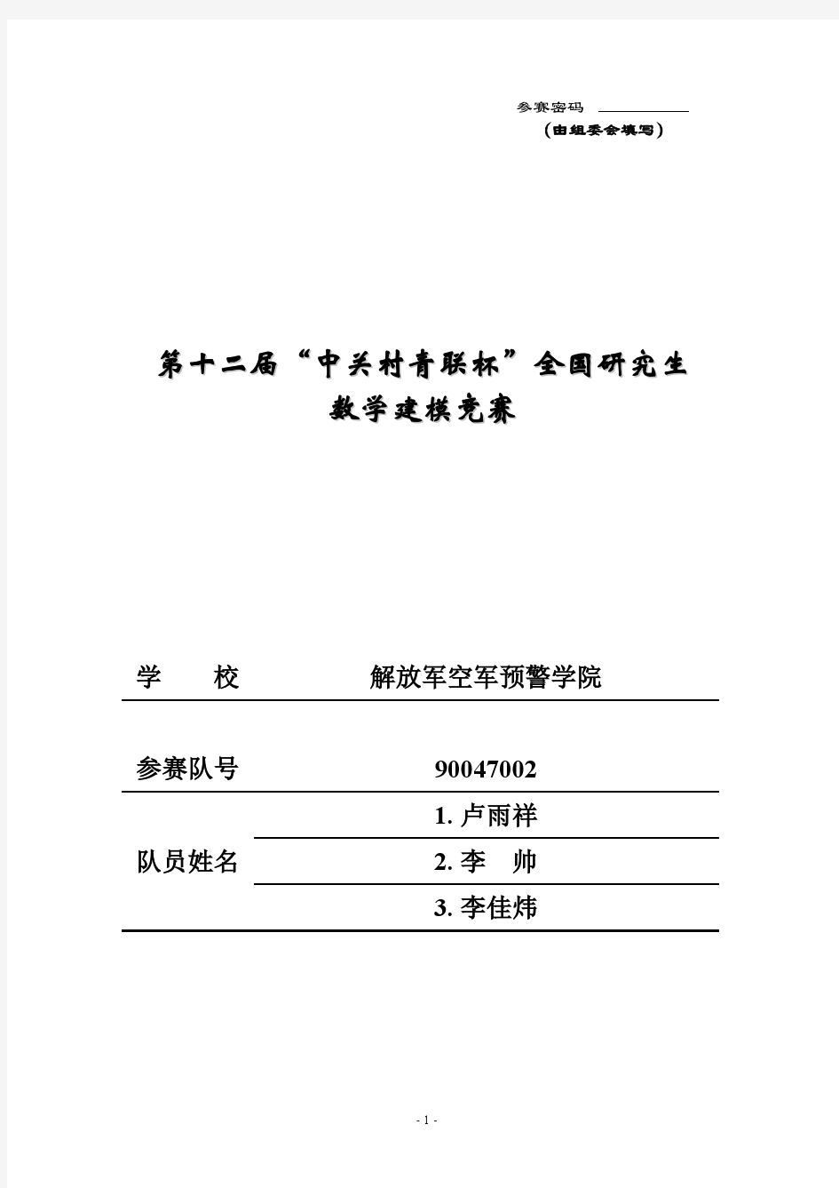 2015年全国研究生数学建模大赛优秀论文C题3