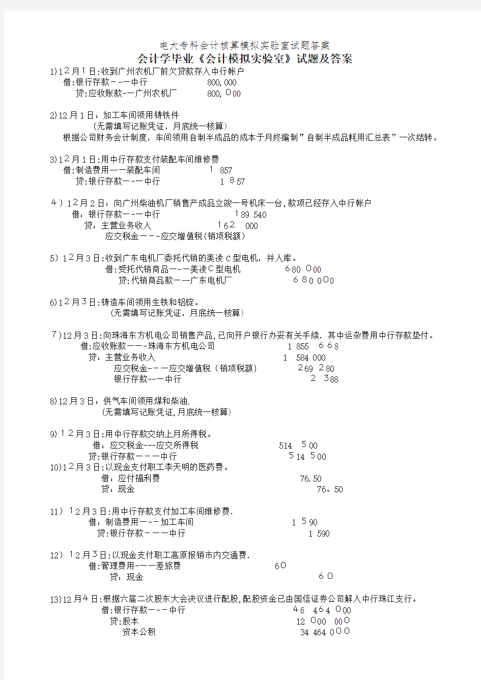 电大专科会计核算模拟实验室试题答案