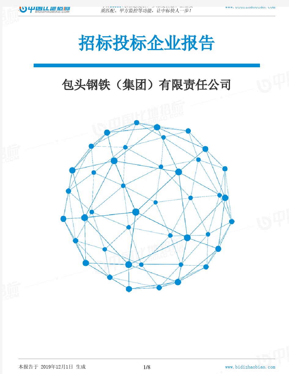 包头钢铁(集团)有限责任公司-招投标数据分析报告