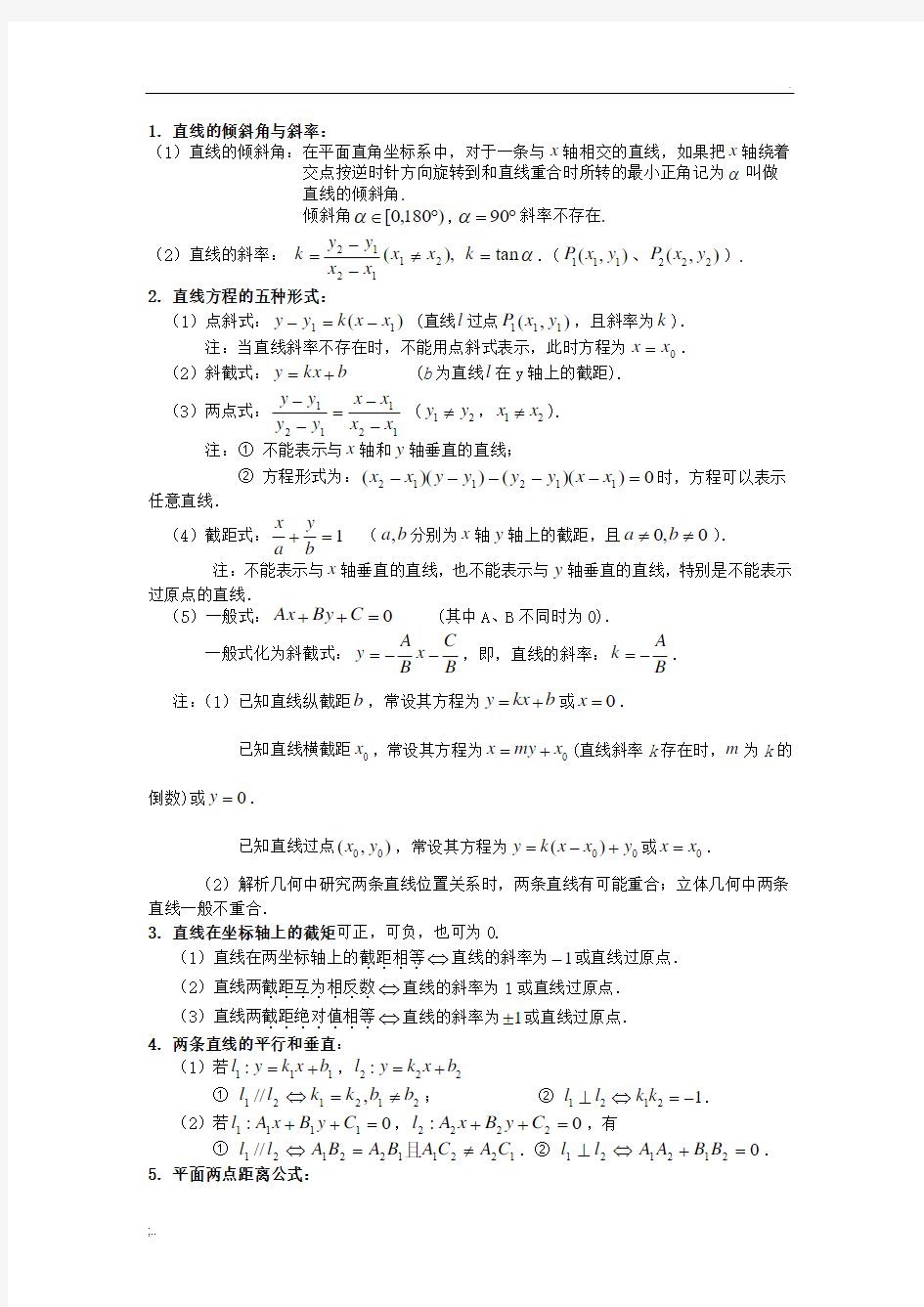 平面解析几何知识点