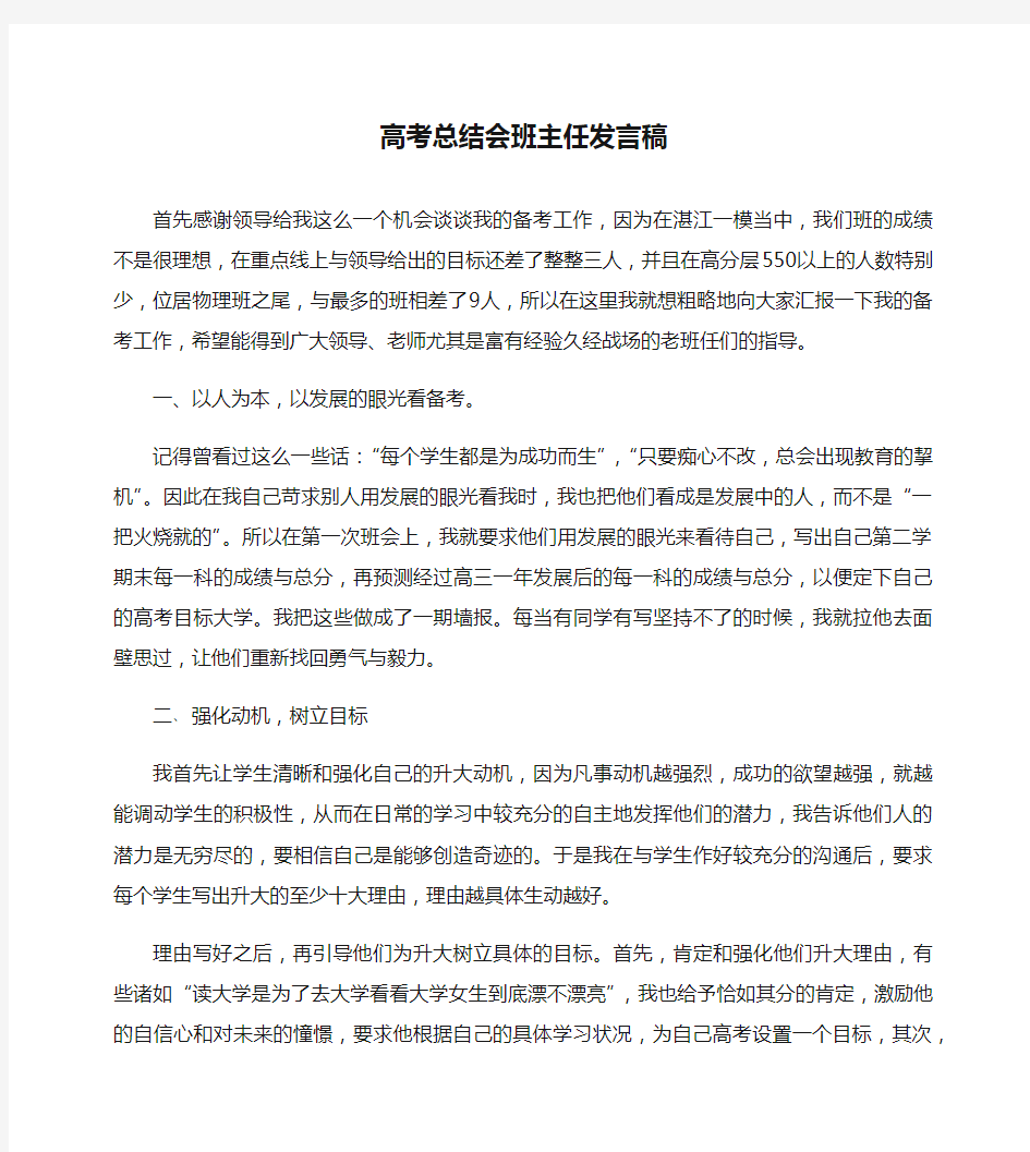 高考总结会班主任发言稿