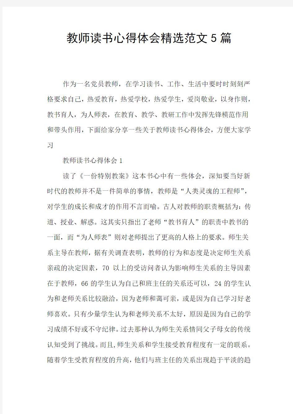 教师读书心得体会精选范文5篇