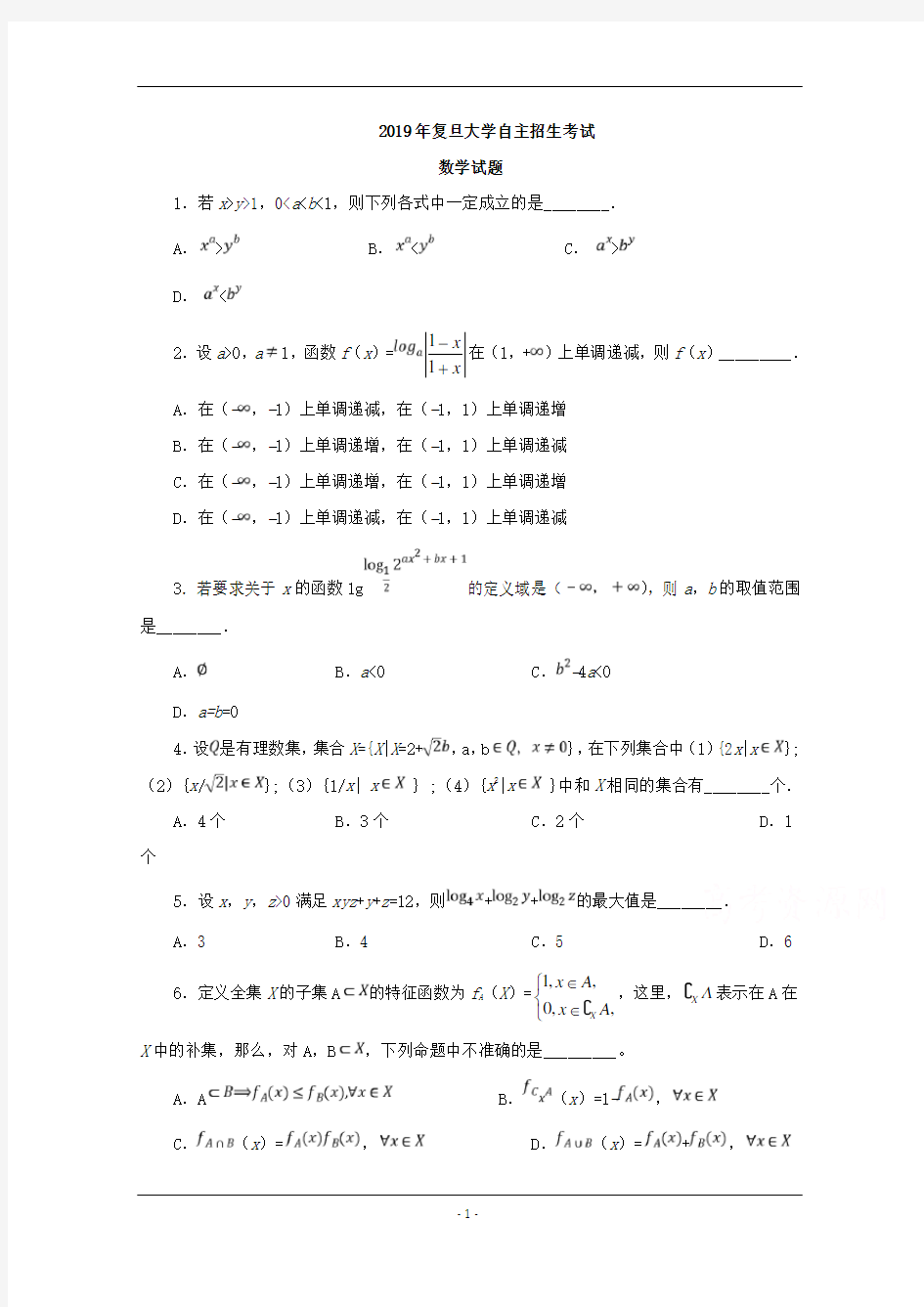 2019年上海复旦大学自主招生数学试题Word版