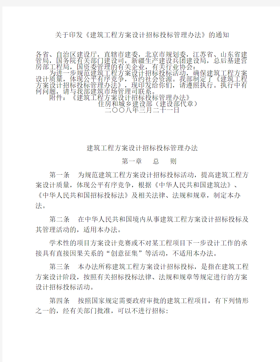 关于印发《建筑工程方案设计招标投标管理办法》的通知