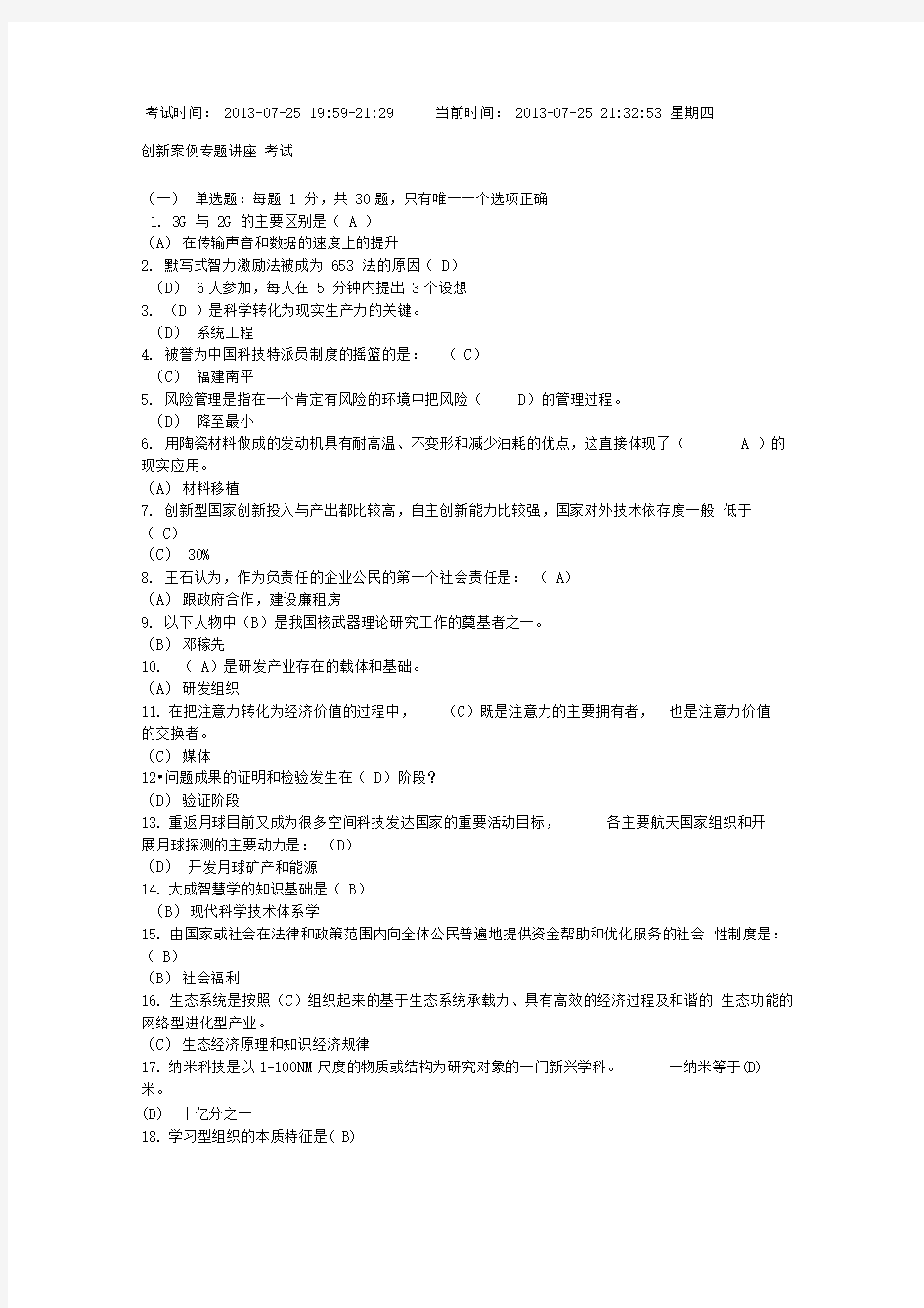 专业技术人员创新案例读本有答案