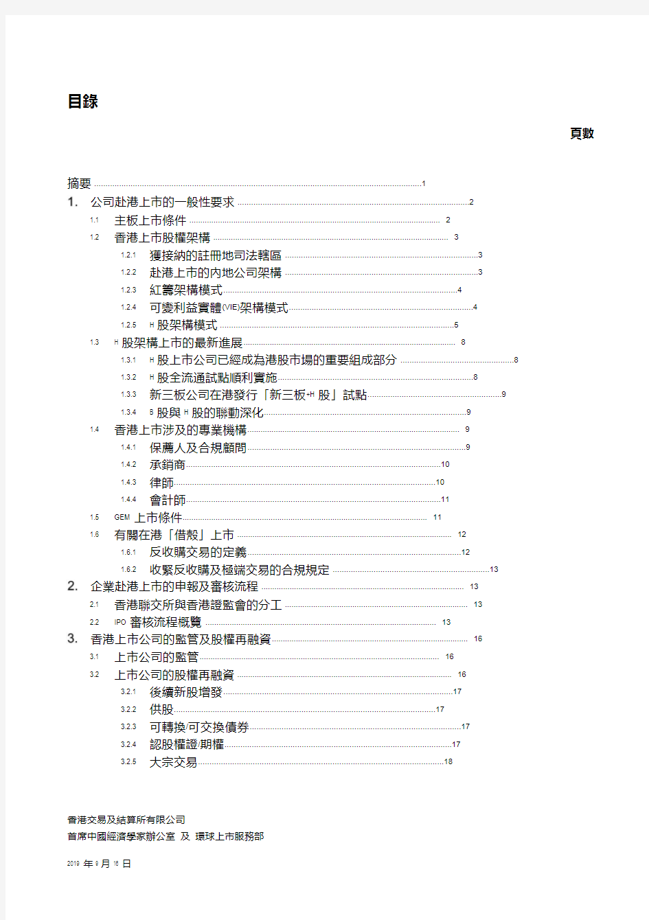 香港联交所的新股上市流程和重点