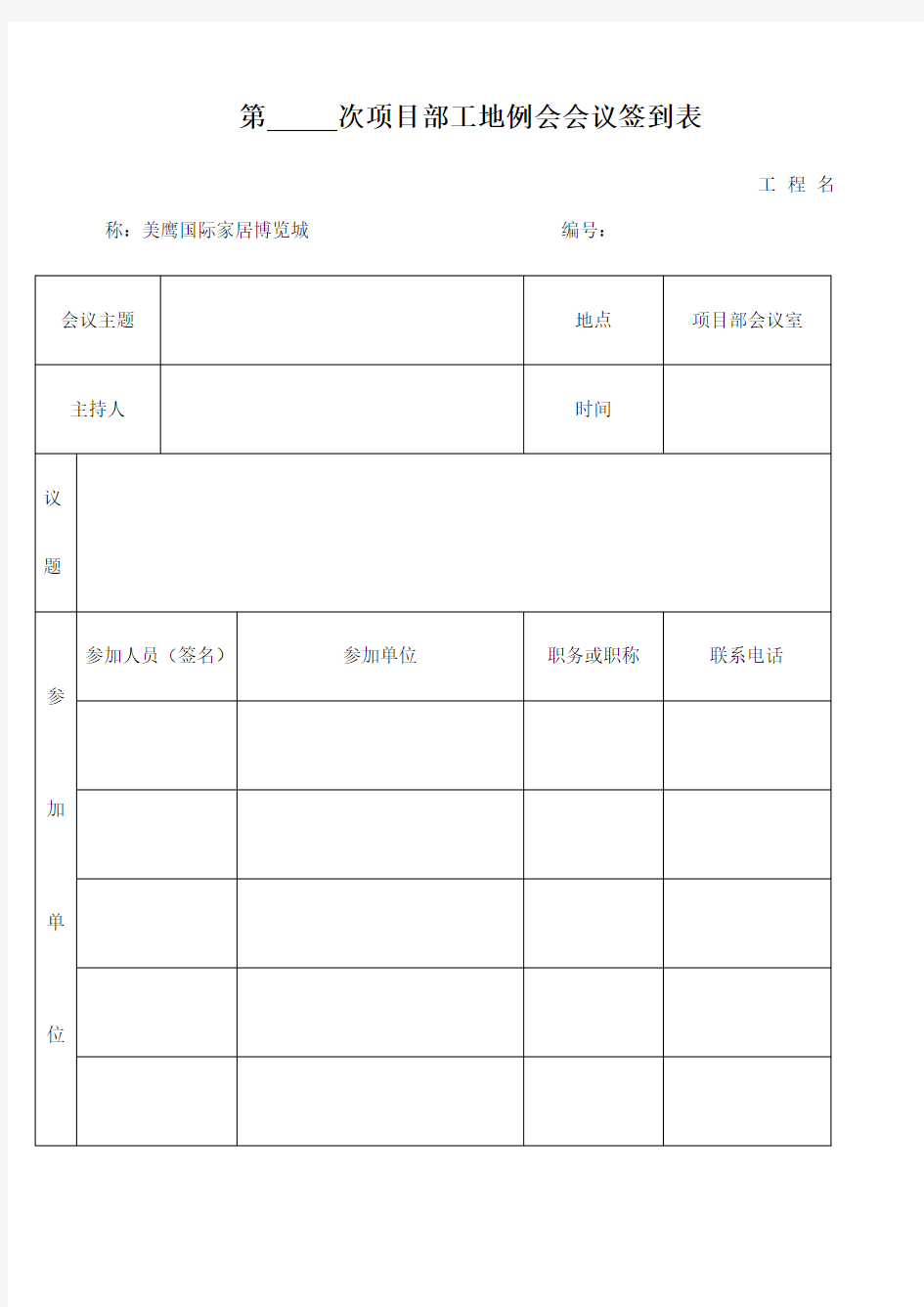 工程会议签到表