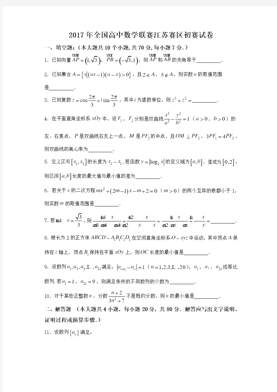 2017年全国高中数学联赛江苏赛区初赛试卷Word版含答案