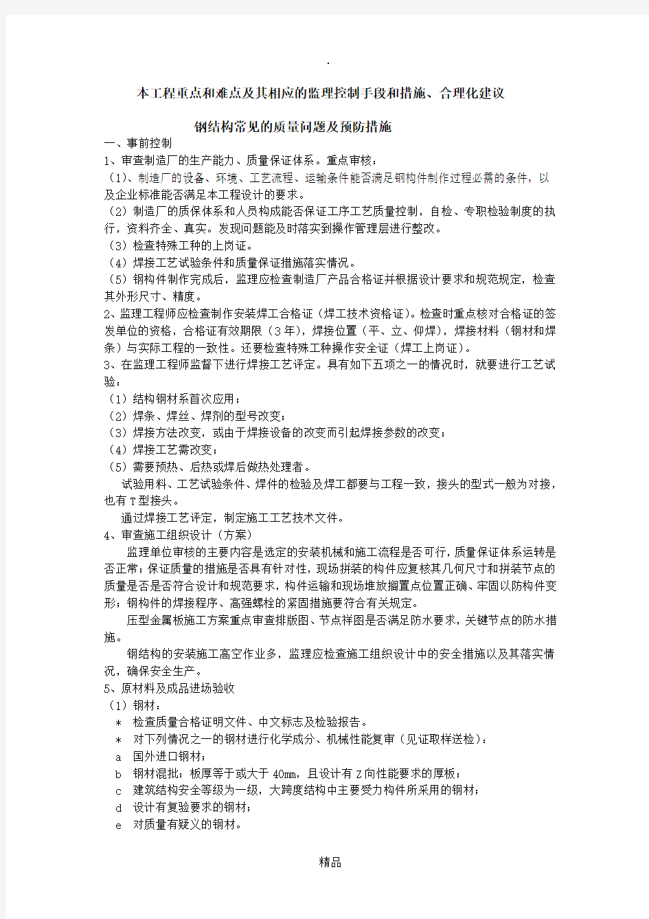 钢结构常见的质量问题及预防措施