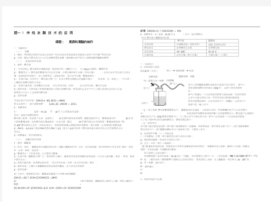 生物选修一专题一课题一果酒和果醋的制作详尽知识点
