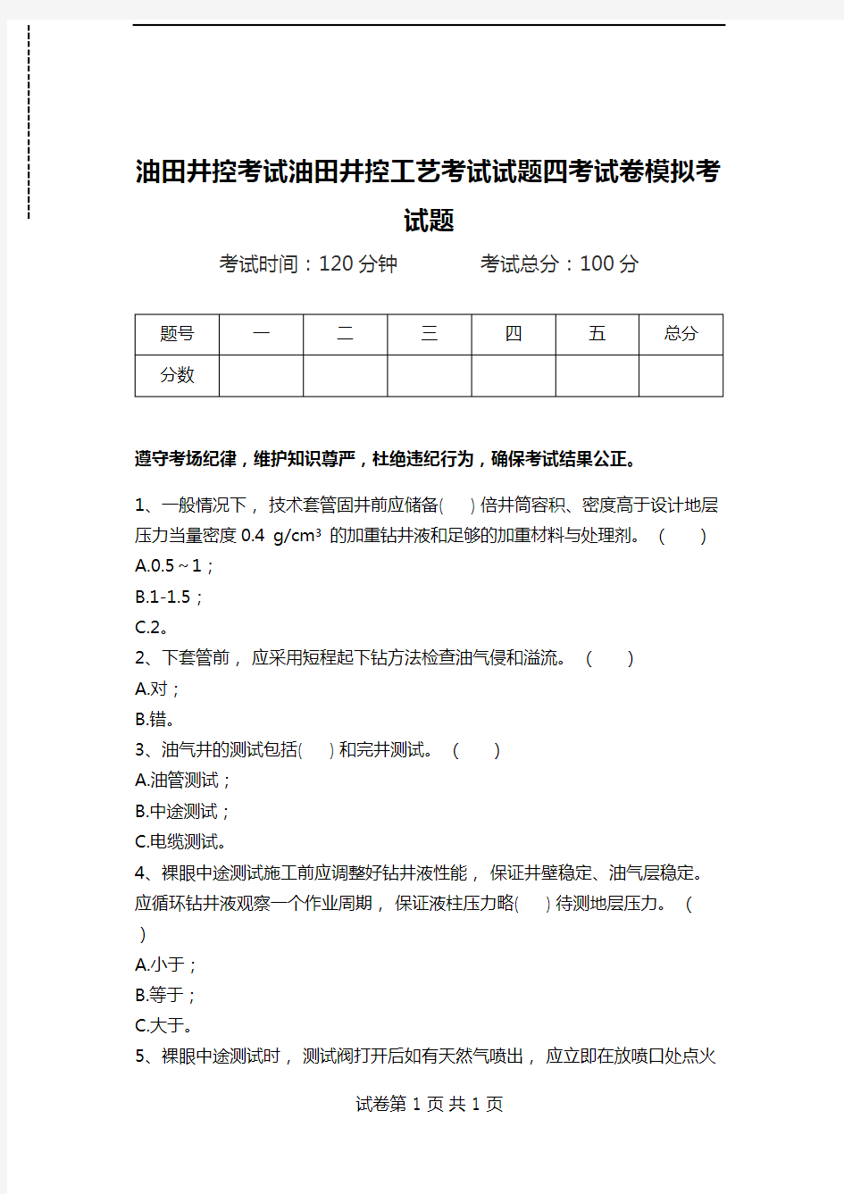 油田井控考试油田井控工艺考试试题四考试卷模拟考试题.doc