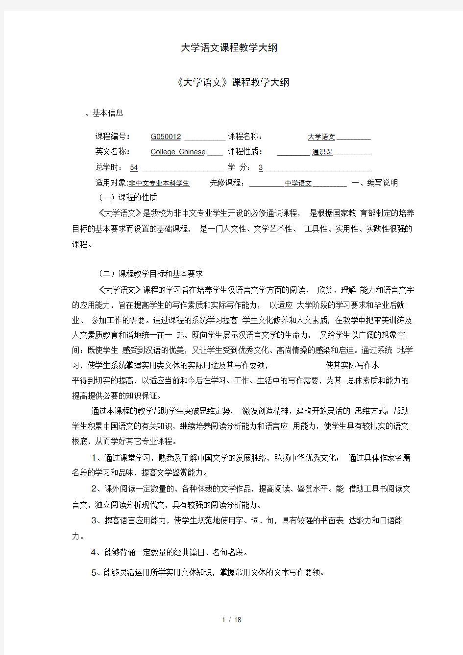 大学语文课程教学大纲