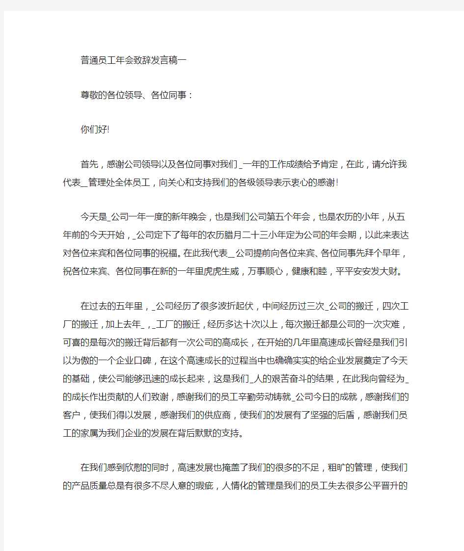 普通员工年会致辞发言稿简短五篇