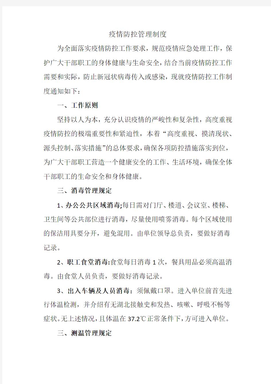 疫情防控管理制度