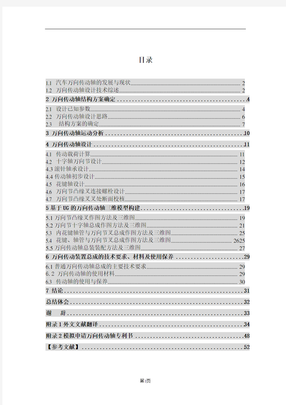 毕业设计 汽车万向传动轴的设计