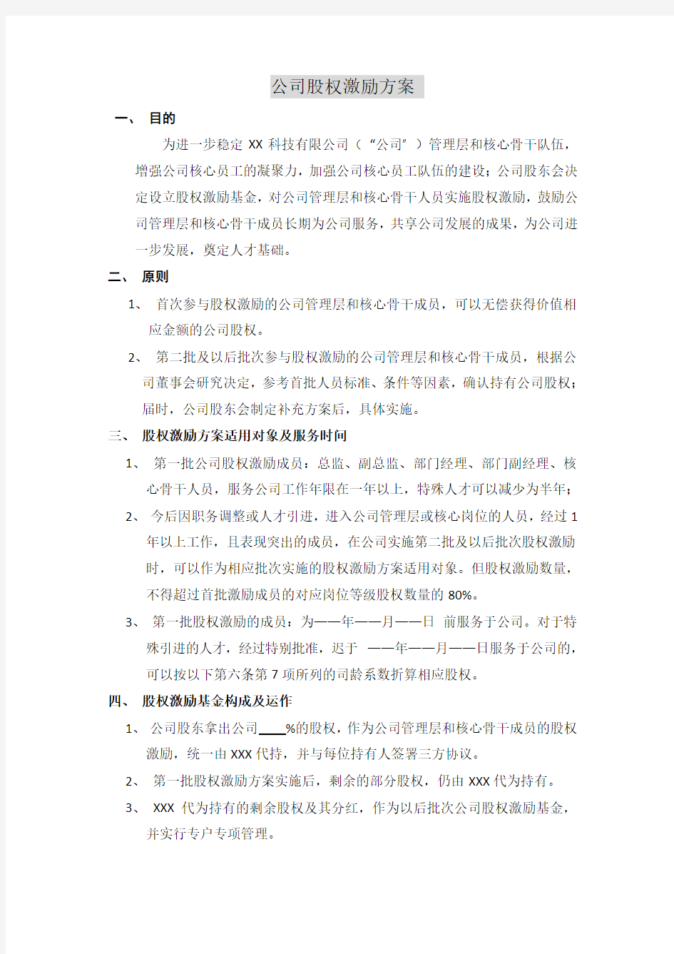 科技有限公司股权激励方案