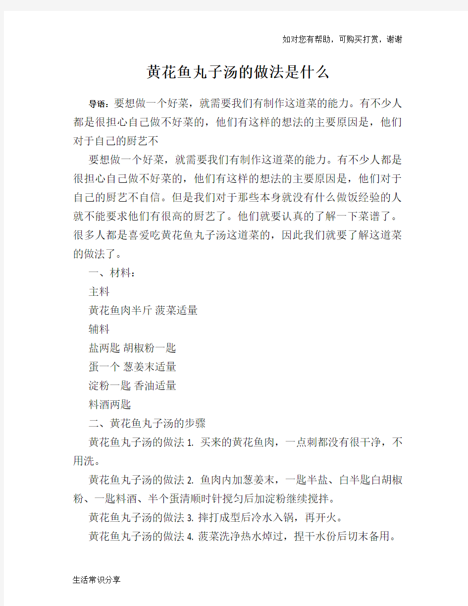 黄花鱼丸子汤的做法是什么