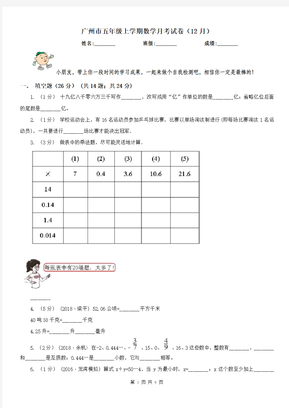 广州市五年级上学期数学月考试卷(12月)