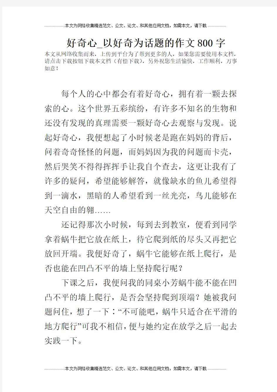 好奇心_以好奇为话题的作文800字