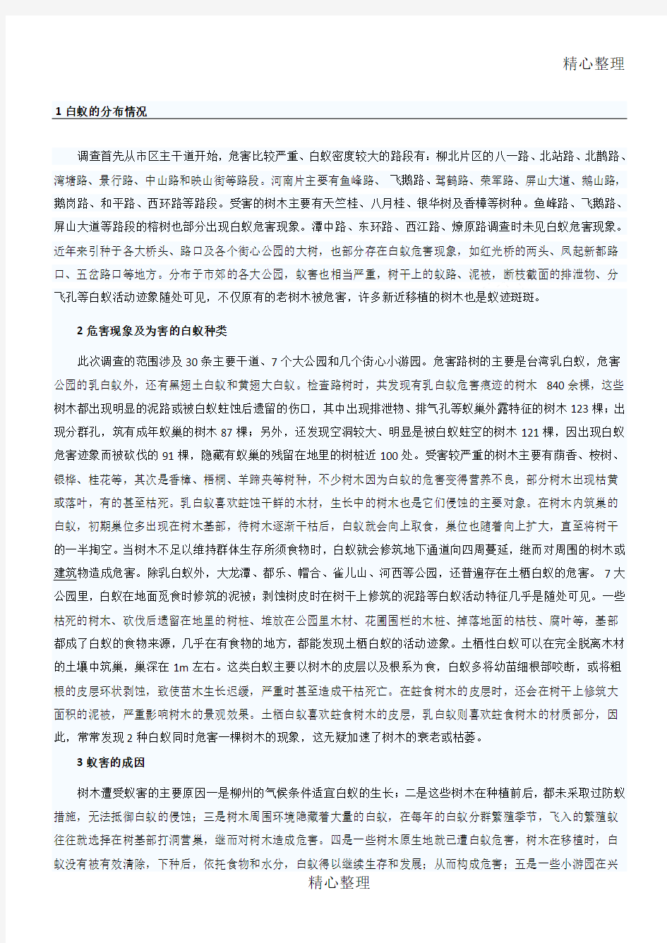 园林景区树木的白蚁防治