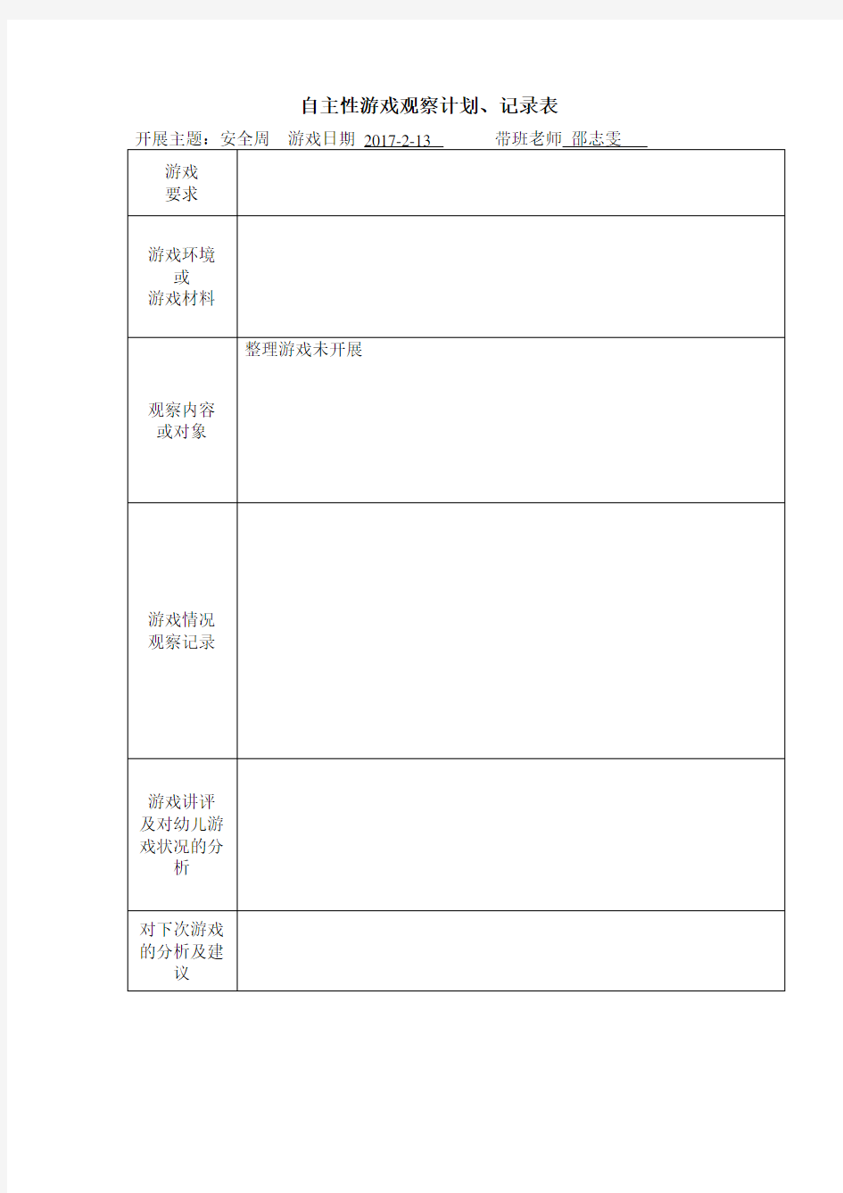 小班下学期自主性游戏观察记录