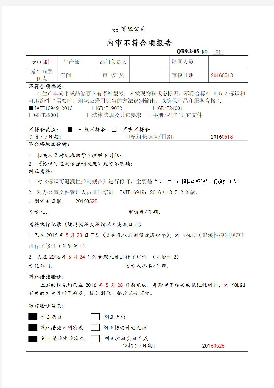 内审不符合报告及整改