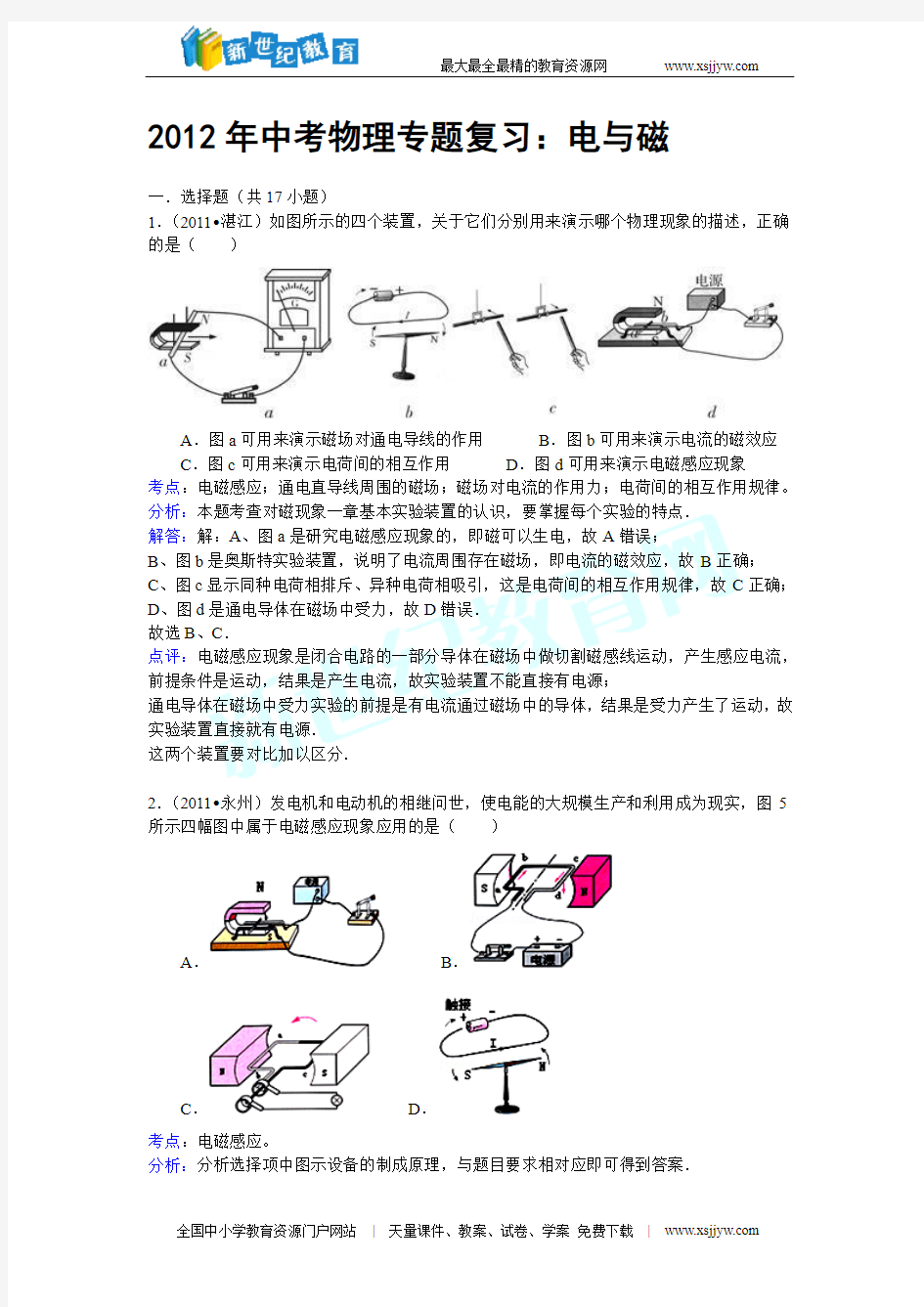 2012年中考物理专题复习：电与磁精编 精析 点评(精品)