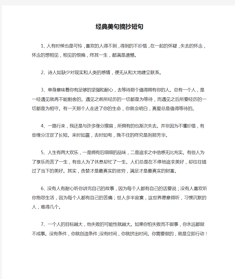 经典美句摘抄短句