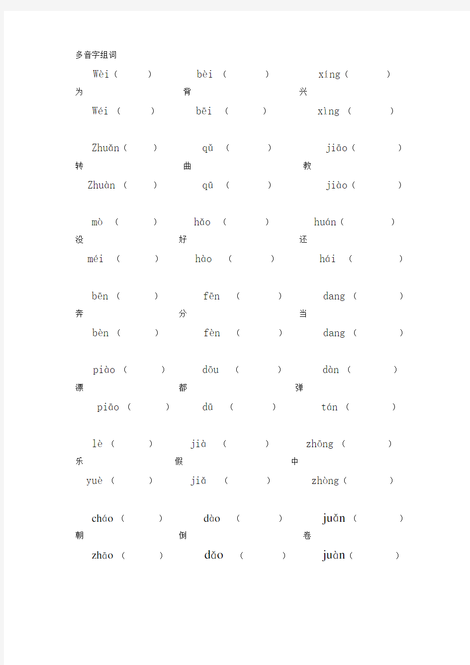 小学二年级上册多音字组词