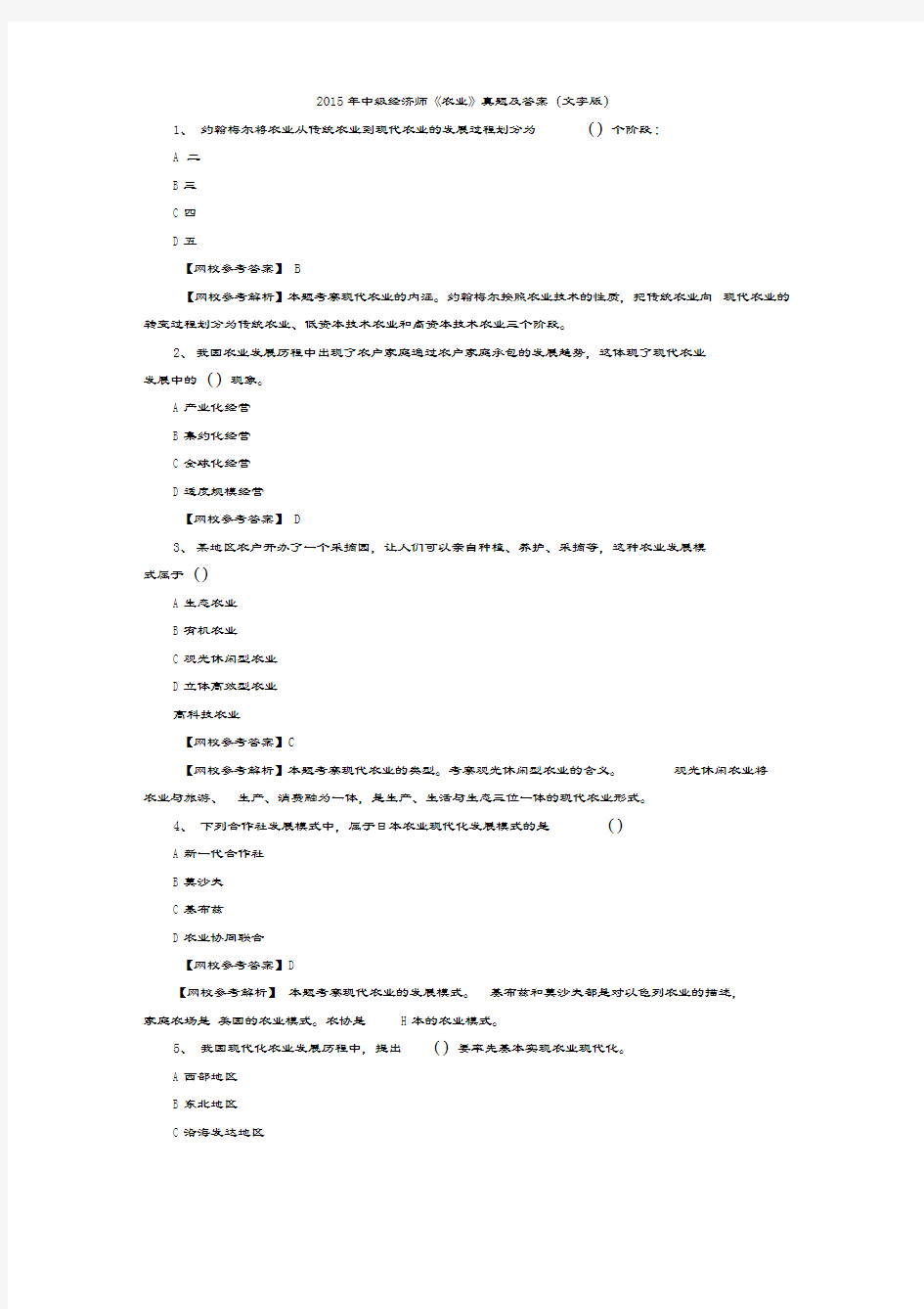 2015年中级经济师《农业》真题及答案(文字版)资料