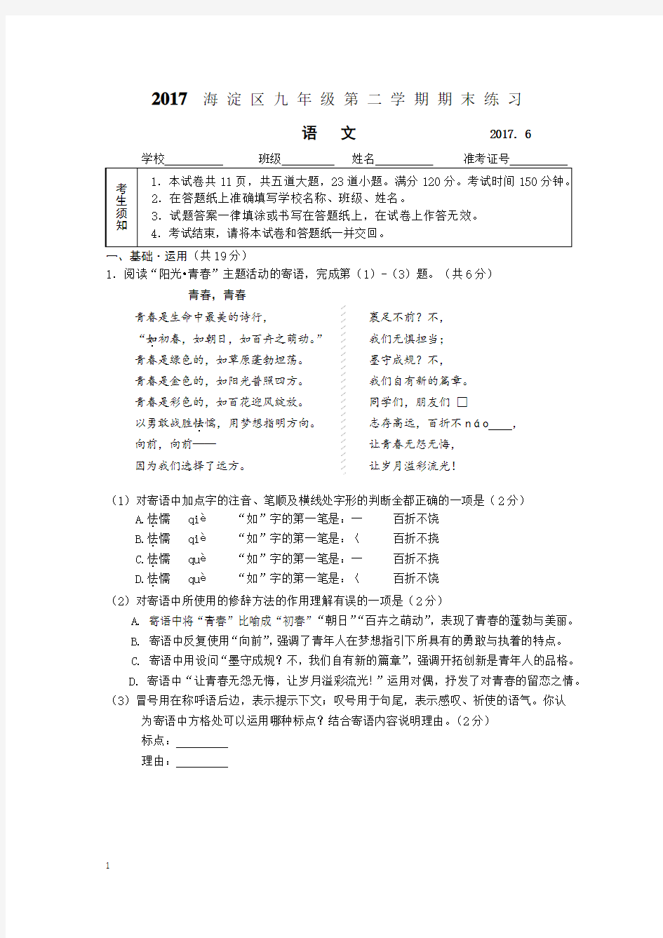 2017年北京市海淀区初三二模语文试题及答案1