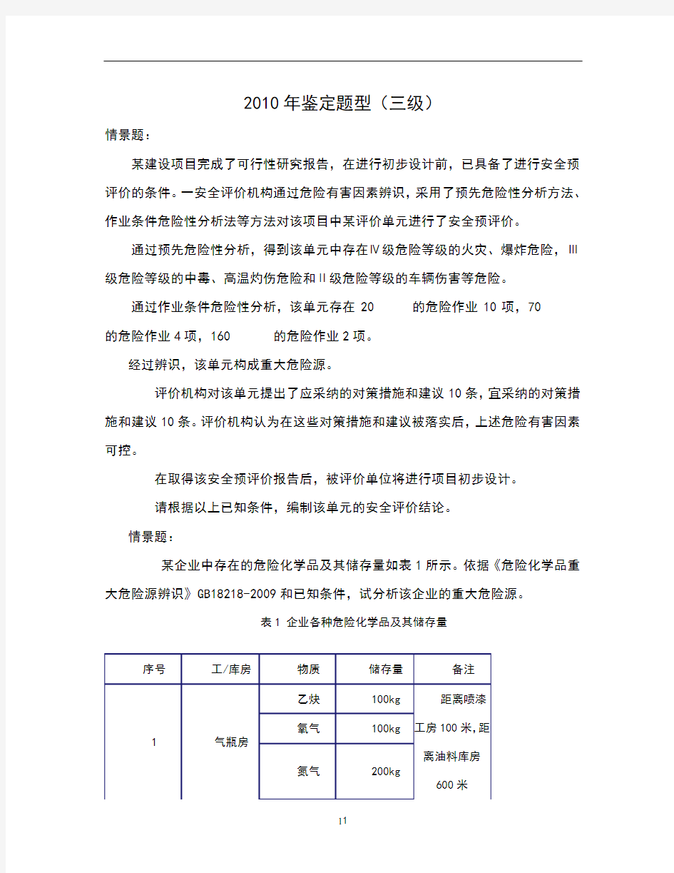 安全评价师鉴定真题三级