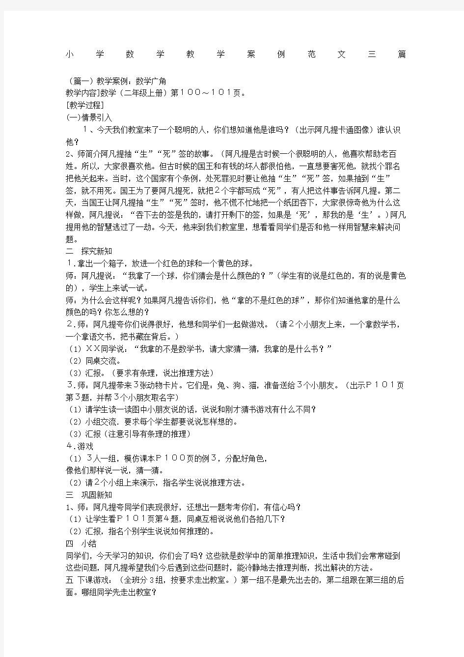 小学数学教学案例三篇