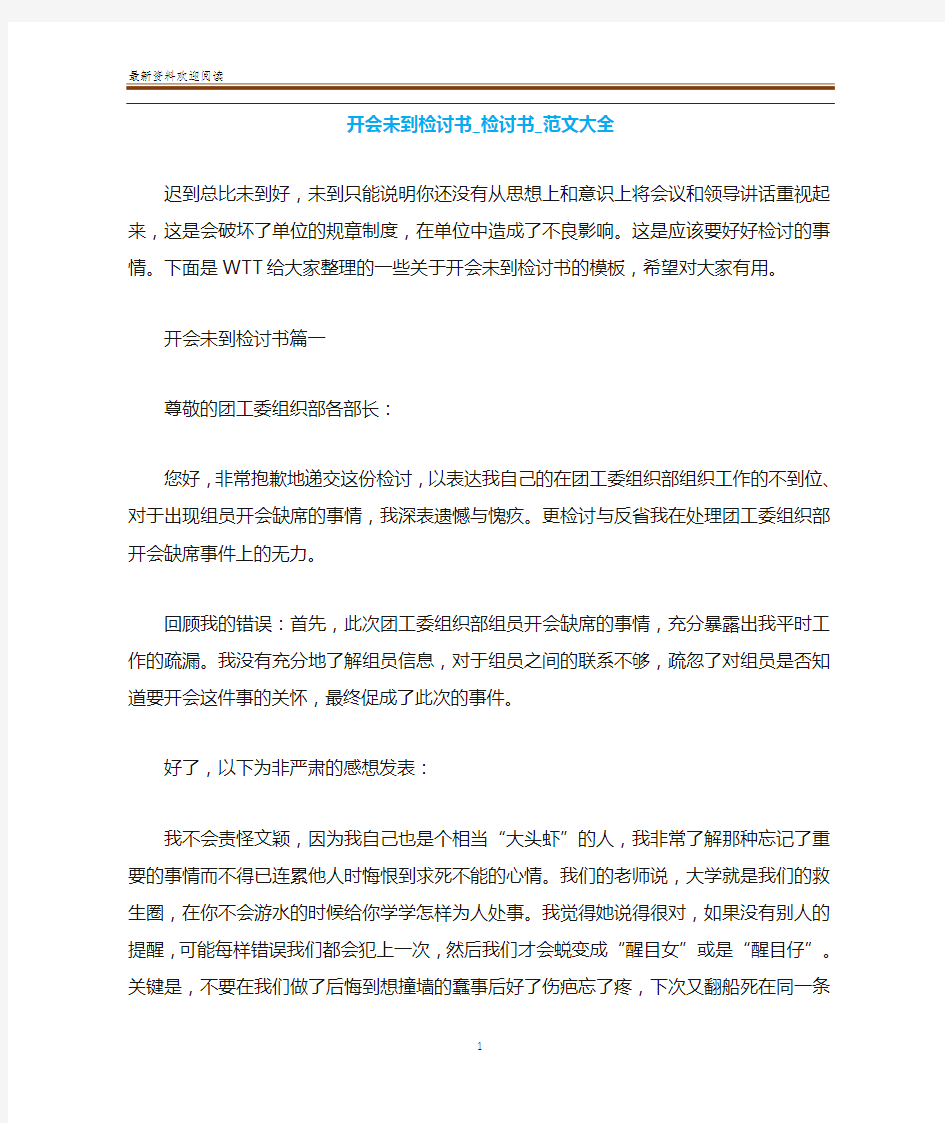 开会未到检讨书_检讨书_范文大全