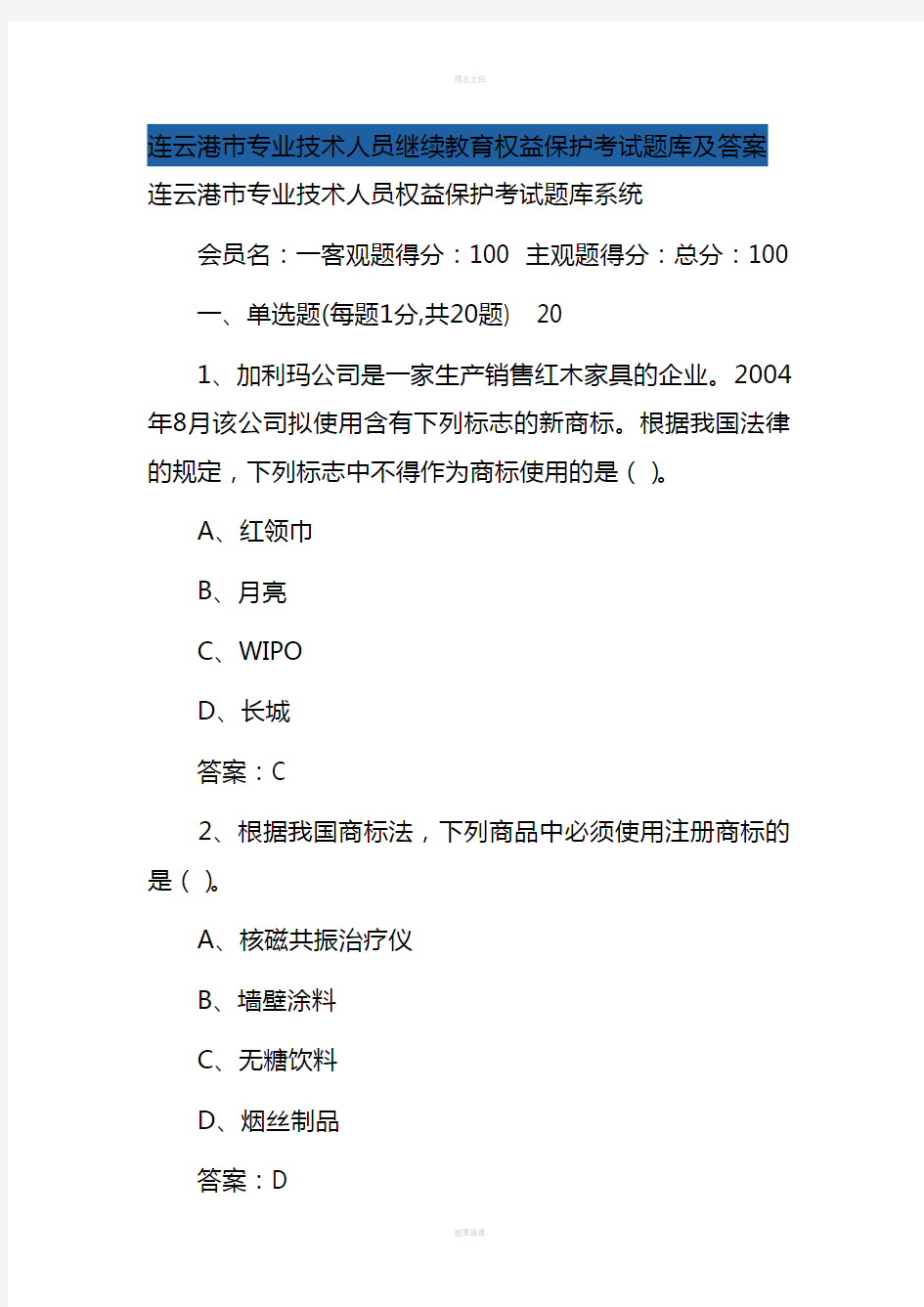 连云港市专业技术人员继续教育权益保护考试题库