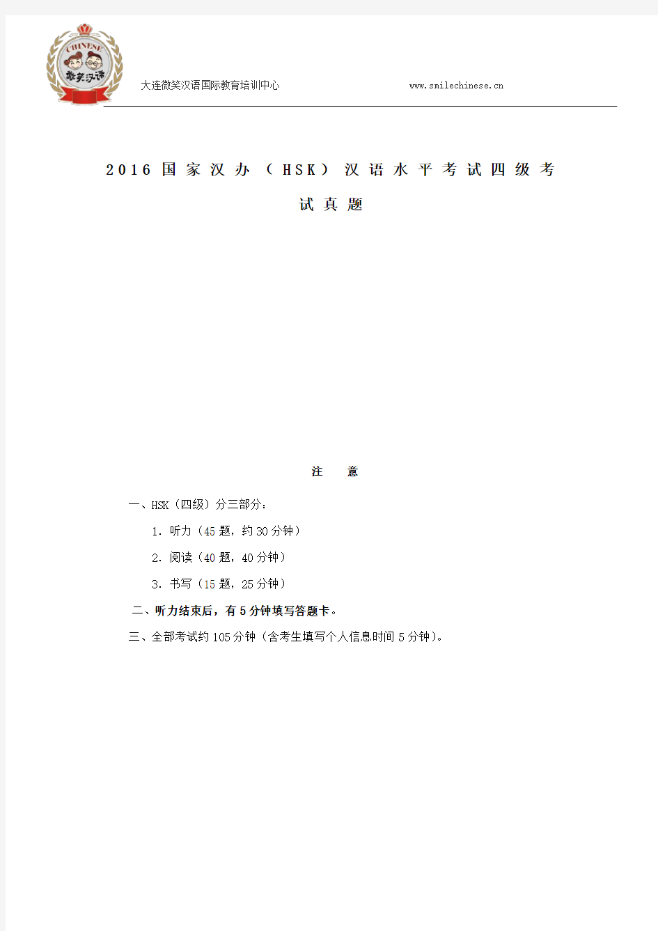 2016国家汉办(HSK)汉语水平考试四级考试真题