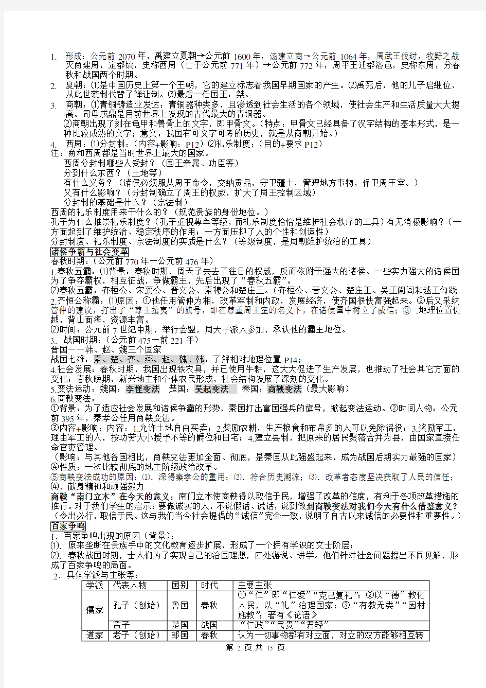 人教版八年级上历史与社会复习知识点