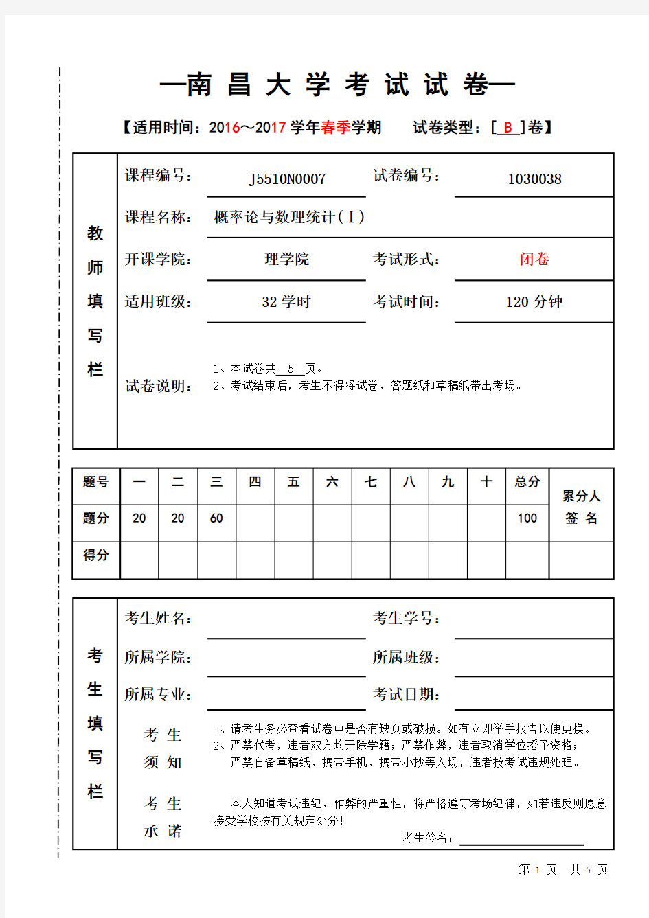 2016-2017-2 概率论与数理统计B卷