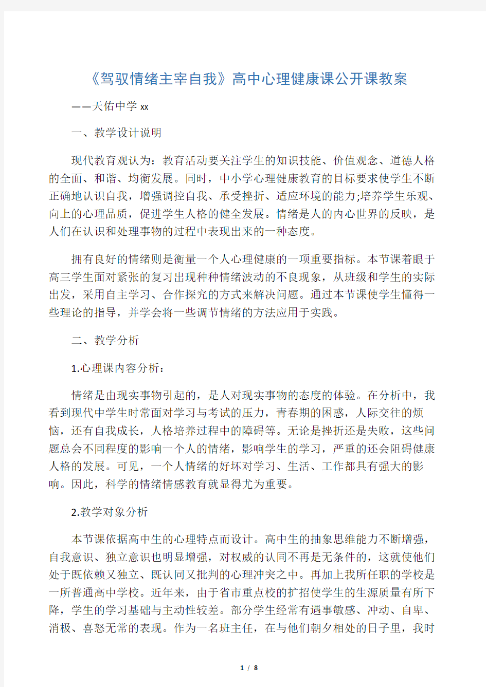 (教案及评课)《驾驭情绪主宰自我》